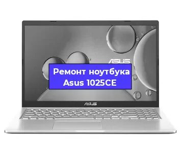 Замена видеокарты на ноутбуке Asus 1025CE в Волгограде